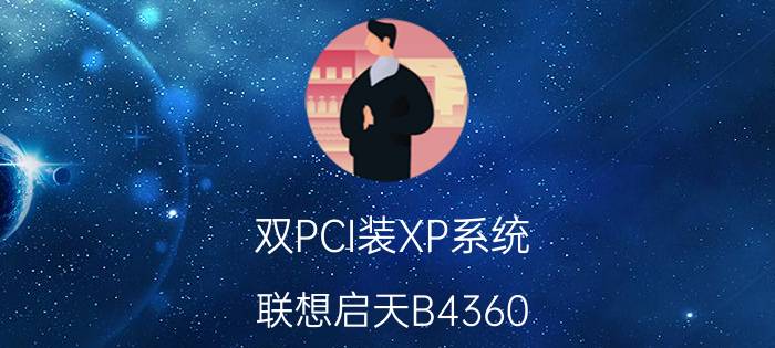 双PCI装XP系统 联想启天B4360(G2030)济南2650元